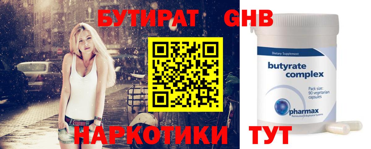 БУТИРАТ 99%  Вход с VPN  Саяногорск 